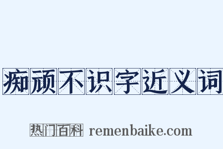 痴顽不识字近义词是什么意思的图片